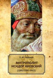 Книга - Митрополит Исидор Киевский (1385/1390–1463).  Сергей Юрьевич Акишин  - прочитать полностью в библиотеке КнигаГо