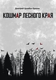 Кошмар лесного края. Дмитрий Цымбал-Ерохин
