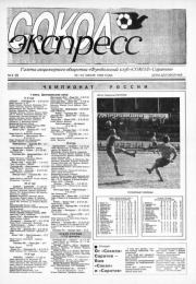 Сокол-Экспресс 1993 №02(03).  газета «Сокол-Экспресс»