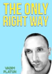 Книга - The only right way.  Vadim Platun  - прочитать полностью в библиотеке КнигаГо