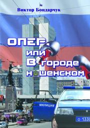 Книга - ОПЕР, или В городе нашенском.  Виктор Бондарчук  - прочитать полностью в библиотеке КнигаГо