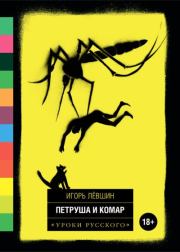 Книга - Петруша и комар.  Игорь Викторович Левшин  - прочитать полностью в библиотеке КнигаГо