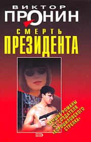 Книга - Смерть президента.  Виктор Алексеевич Пронин  - прочитать полностью в библиотеке КнигаГо