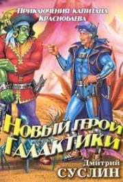 Книга - Новый герой Галактики.  Дмитрий Юрьевич Суслин  - прочитать полностью в библиотеке КнигаГо