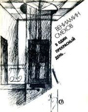 Книга - В один прекрасный день....  Вениамин Борисович Смехов  - прочитать полностью в библиотеке КнигаГо