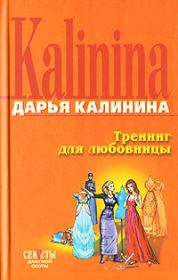 Книга - Тренинг для любовницы.  Дарья Александровна Калинина  - прочитать полностью в библиотеке КнигаГо