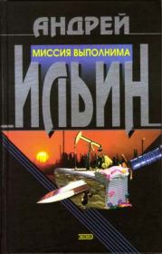 Книга - Миссия выполнима.  Андрей Александрович Ильичев (Ильин)  - прочитать полностью в библиотеке КнигаГо