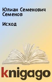 Книга - Исход.  Юлиан Семенович Семенов  - прочитать полностью в библиотеке КнигаГо