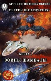 Книга - Воины Шамбалы.  Сергей Шелудченко  - прочитать полностью в библиотеке КнигаГо