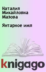 Книга - Янтарное имя.  Наталия Михайловна Мазова  - прочитать полностью в библиотеке КнигаГо