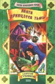 Ланга – принцесса Тьмы. Сергей Стефанович Сухинов