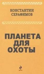 Книга - Планета для охоты.  Константин Серафимов  - прочитать полностью в библиотеке КнигаГо