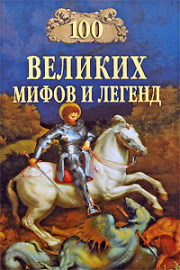 Книга - 100 Великих мифов и легенд.  Татьяна Муравьёва  - прочитать полностью в библиотеке КнигаГо