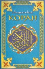 Книга - Коран (Поэтический перевод Шумовского).   Мухаммед  - прочитать полностью в библиотеке КнигаГо