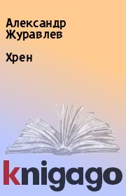 Книга - Хрен.  Александр Жуpавлев  - прочитать полностью в библиотеке КнигаГо