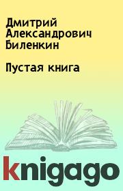 Пустая книга. Дмитрий Александрович Биленкин