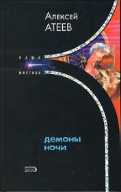 Книга - Демоны ночи.  Алексей Григорьевич Атеев  - прочитать полностью в библиотеке КнигаГо
