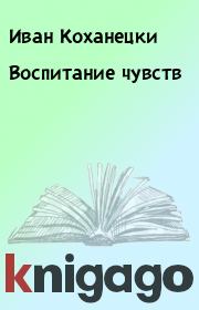 Книга - Воспитание чувств.  Иван Коханецки  - прочитать полностью в библиотеке КнигаГо