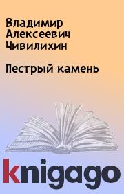 Книга - Пестрый камень.  Владимир Алексеевич Чивилихин  - прочитать полностью в библиотеке КнигаГо