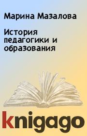 История педагогики и образования. Марина Мазалова