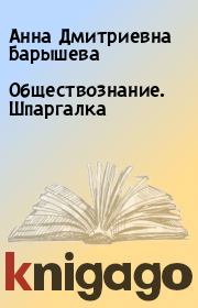 Книга - Обществознание. Шпаргалка.  Анна Дмитриевна Барышева  - прочитать полностью в библиотеке КнигаГо