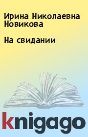 Книга - На свидании.  Ирина Николаевна Новикова  - прочитать полностью в библиотеке КнигаГо