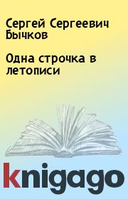 Книга - Одна строчка в летописи.  Сергей Сергеевич Бычков  - прочитать полностью в библиотеке КнигаГо