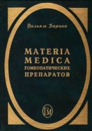 Materia Medica гомеопатических препаратов. Вильям Берике