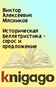 Историческая беллетристика - спрос и предложение. Виктор Алексеевич Мясников