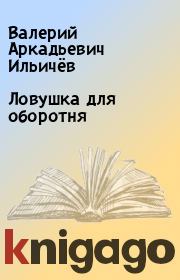 Книга - Ловушка для оборотня.  Валерий Аркадьевич Ильичёв  - прочитать полностью в библиотеке КнигаГо