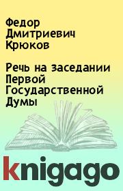 Книга - Речь на заседании Первой Государственной Думы.  Федор Дмитриевич Крюков  - прочитать полностью в библиотеке КнигаГо