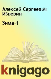 Книга - Зима-1.  Алексей Сергеевич Изверин  - прочитать полностью в библиотеке КнигаГо