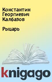 Книга - Рыцарь.  Константин Георгиевич Калбазов  - прочитать полностью в библиотеке КнигаГо