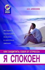 Книга - Я спокоен. Как защитить себя от стресса.  Анатолий Васильевич Алексеев  - прочитать полностью в библиотеке КнигаГо