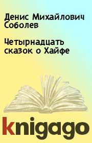 Книга - Четырнадцать сказок о Хайфе.  Денис Михайлович Соболев  - прочитать полностью в библиотеке КнигаГо