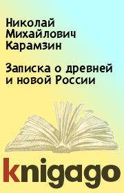 Книга - Записка о древней и новой России.  Николай Михайлович Карамзин  - прочитать полностью в библиотеке КнигаГо