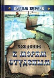 Книга - Хождение к морям студёным .  Вадим Николаевич Бурлак  - прочитать полностью в библиотеке КнигаГо