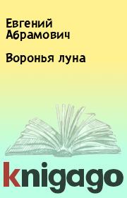 Книга - Воронья луна.  Евгений Абрамович  - прочитать полностью в библиотеке КнигаГо