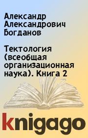 Книга - Тектология (всеобщая организационная наука). Книга 2.  Александр Александрович Богданов  - прочитать полностью в библиотеке КнигаГо