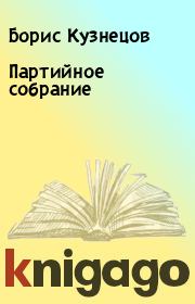 Книга - Партийное собрание.  Борис Кузнецов  - прочитать полностью в библиотеке КнигаГо