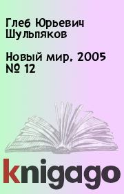 Новый мир, 2005 № 12. Глеб Юрьевич Шульпяков