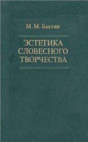 Книга - Эстетика словесного творчества.  Михаил Михайлович Бахтин  - прочитать полностью в библиотеке КнигаГо