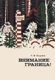 Книга - Внимание: граница!.  Георгий Иванович Сырма  - прочитать полностью в библиотеке КнигаГо