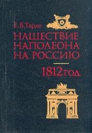 Книга - Нашествие Наполеона на Россию.  Евгений Викторович Тарле  - прочитать полностью в библиотеке КнигаГо