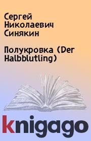Книга - Полукровка (Der Halbblutling).  Сергей Николаевич Синякин  - прочитать полностью в библиотеке КнигаГо