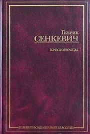Книга - Крестоносцы. Том 1.  Генрик Сенкевич  - прочитать полностью в библиотеке КнигаГо