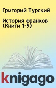 История франков (Книги 1-5). Григорий Турский