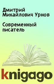 Книга - Современный писатель.  Дмитрий Михайлович Урнов  - прочитать полностью в библиотеке КнигаГо