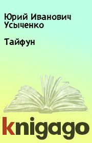 Книга - Тайфун.  Юрий Иванович Усыченко  - прочитать полностью в библиотеке КнигаГо