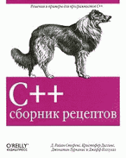 C++. Сборник рецептов. Д Райан Стефенс